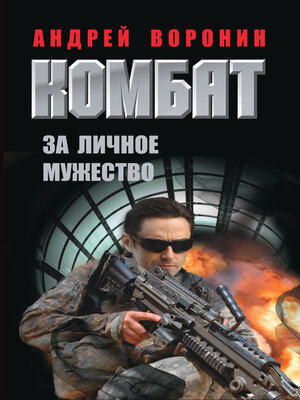 cover image of Комбат. За личное мужество